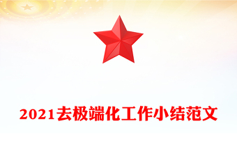 2021去極端化工作小結(jié)范文