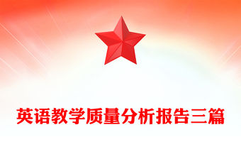 英語教學(xué)質(zhì)量分析報(bào)告三篇