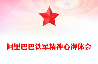 阿里巴巴鐵軍精神心得體會(huì)