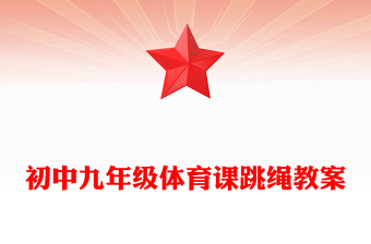 初中九年級體育課跳繩教案