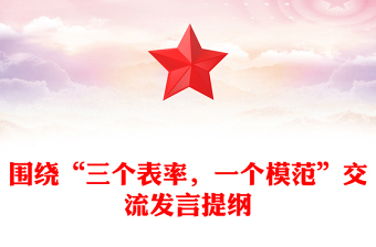 圍繞“三個表率，一個模范”交流發(fā)言提綱