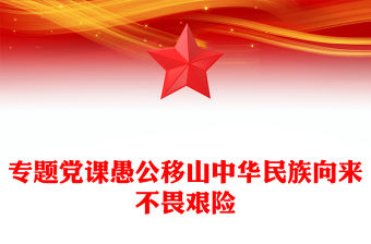 專題黨課愚公移山中華民族向來不畏艱險