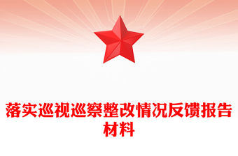 落實巡視巡察整改情況反饋報告材料