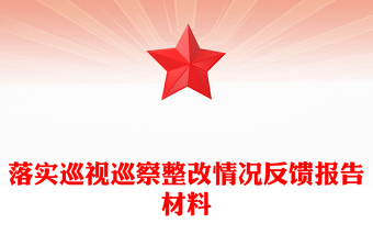 落實巡視巡察整改情況反饋報告材料