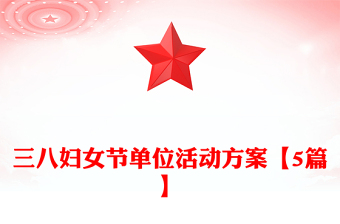 三八婦女節(jié)單位活動方案【5篇】
