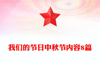 我們的節(jié)日中秋節(jié)內(nèi)容8篇