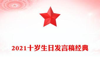 2021十歲生日發(fā)言稿經(jīng)典