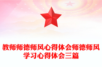 教師師德師風(fēng)心得體會師德師風(fēng)學(xué)習(xí)心得體會三篇
