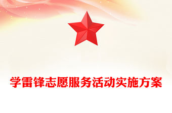 學雷鋒志愿服務活動實施方案