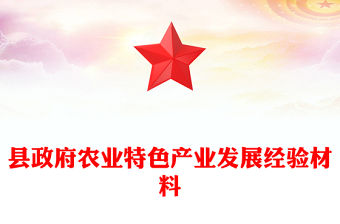 縣政府農(nóng)業(yè)特色產(chǎn)業(yè)發(fā)展經(jīng)驗(yàn)材料