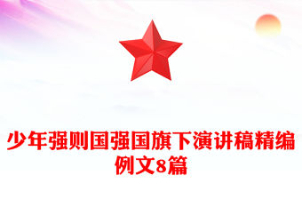 少年強則國強國旗下演講稿精編例文8篇