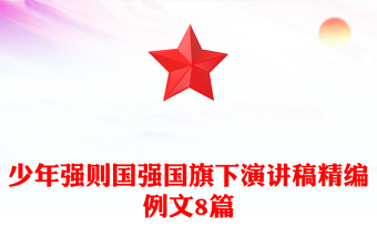 少年強(qiáng)則國強(qiáng)國旗下演講稿精編例文8篇