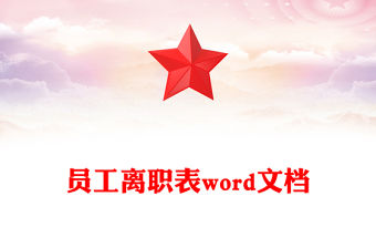 員工離職表word文檔