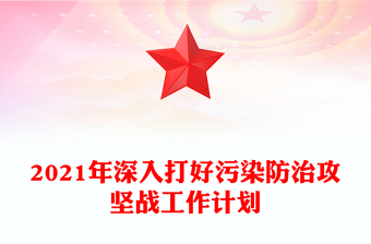 2021年深入打好污染防治攻堅(jiān)戰(zhàn)工作計(jì)劃