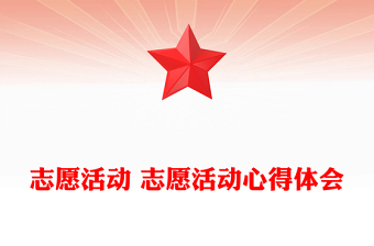 志愿活動(dòng) 志愿活動(dòng)心得體會(huì)