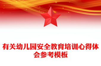 有關(guān)幼兒園安全教育培訓(xùn)心得體會(huì)參考模板