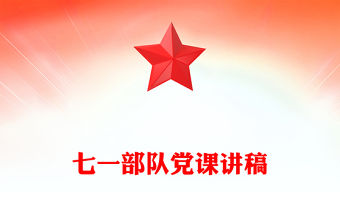 七一部隊黨課講稿