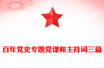 百年黨史專(zhuān)題黨課和主持詞三篇