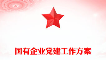國有企業黨建工作方案