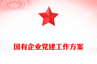 國有企業(yè)黨建工作方案