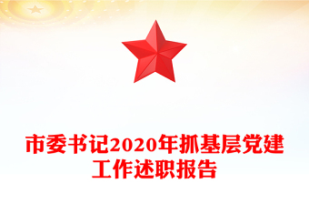 市委書記2020年抓基層黨建工作述職報告