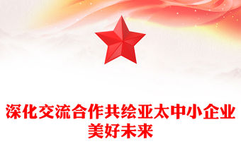 深化交流合作共繪亞太中小企業(yè)美好未來(lái)
