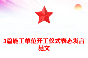 3篇施工單位開工儀式表態(tài)發(fā)言范文