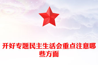 開好專題民主生活會重點注意哪些方面