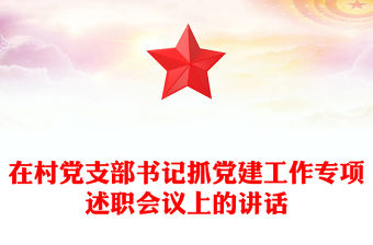 在村黨支部書記抓黨建工作專項述職會議上的講話