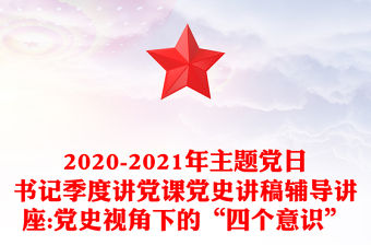2020-2021年主題黨日書記季度講黨課黨史講稿輔導講座:黨史視角下的“四個意識”