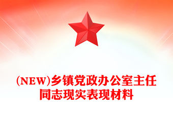 (NEW)鄉鎮黨政辦公室主任同志現實表現材料