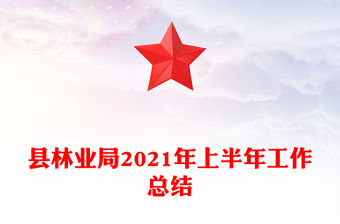 縣林業局2021年上半年工作總結