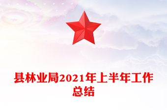 縣林業(yè)局2021年上半年工作總結(jié)