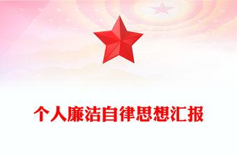 個人廉潔自律思想?yún)R報