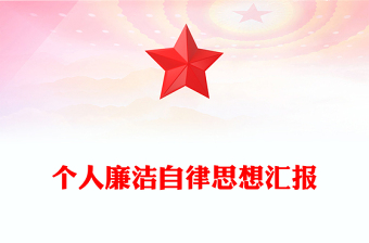 個(gè)人廉潔自律思想?yún)R報(bào)