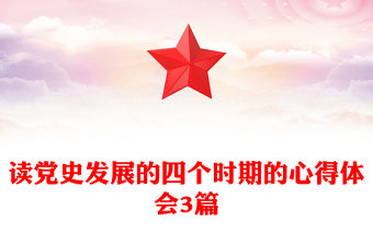 讀黨史發(fā)展的四個時期的心得體會3篇