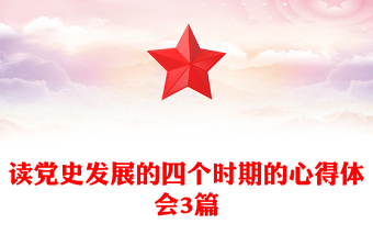讀黨史發(fā)展的四個(gè)時(shí)期的心得體會(huì)3篇