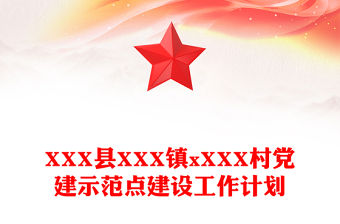 XXX縣XXX鎮xXXX村黨建示范點建設工作計劃