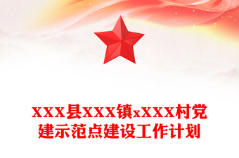 XXX縣XXX鎮(zhèn)xXXX村黨建示范點(diǎn)建設(shè)工作計(jì)劃