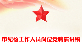 市紀(jì)檢工作人員崗位競聘演講稿