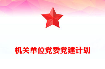 機(jī)關(guān)單位黨委黨建計劃