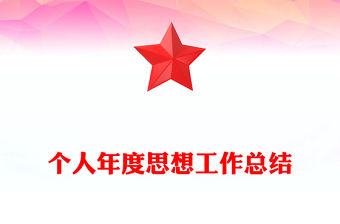 個(gè)人年度思想工作總結(jié)