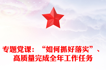 專題黨課：“如何抓好落實”、高質量完成全年工作任務