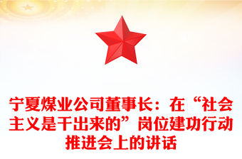 寧夏煤業公司董事長：在“社會主義是干出來的”崗位建功行動推進會上的講話