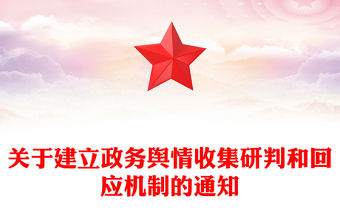 關(guān)于建立政務(wù)輿情收集研判和回應(yīng)機制的通知