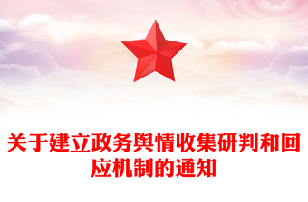 關(guān)于建立政務(wù)輿情收集研判和回應(yīng)機(jī)制的通知