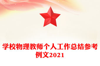 學(xué)校物理教師個(gè)人工作總結(jié)參考例文2021
