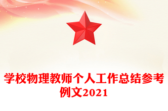 學(xué)校物理教師個人工作總結(jié)參考例文2021