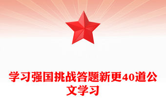學習強國挑戰答題新更40道公文學習