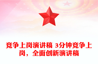 競爭上崗演講稿 3分鐘競爭上崗，全面創(chuàng)新演講稿